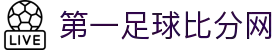 足球比分网-最新足球比赛结果与资讯